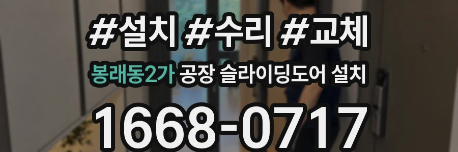 봉래동2가 공장 슬라이딩도어 설치