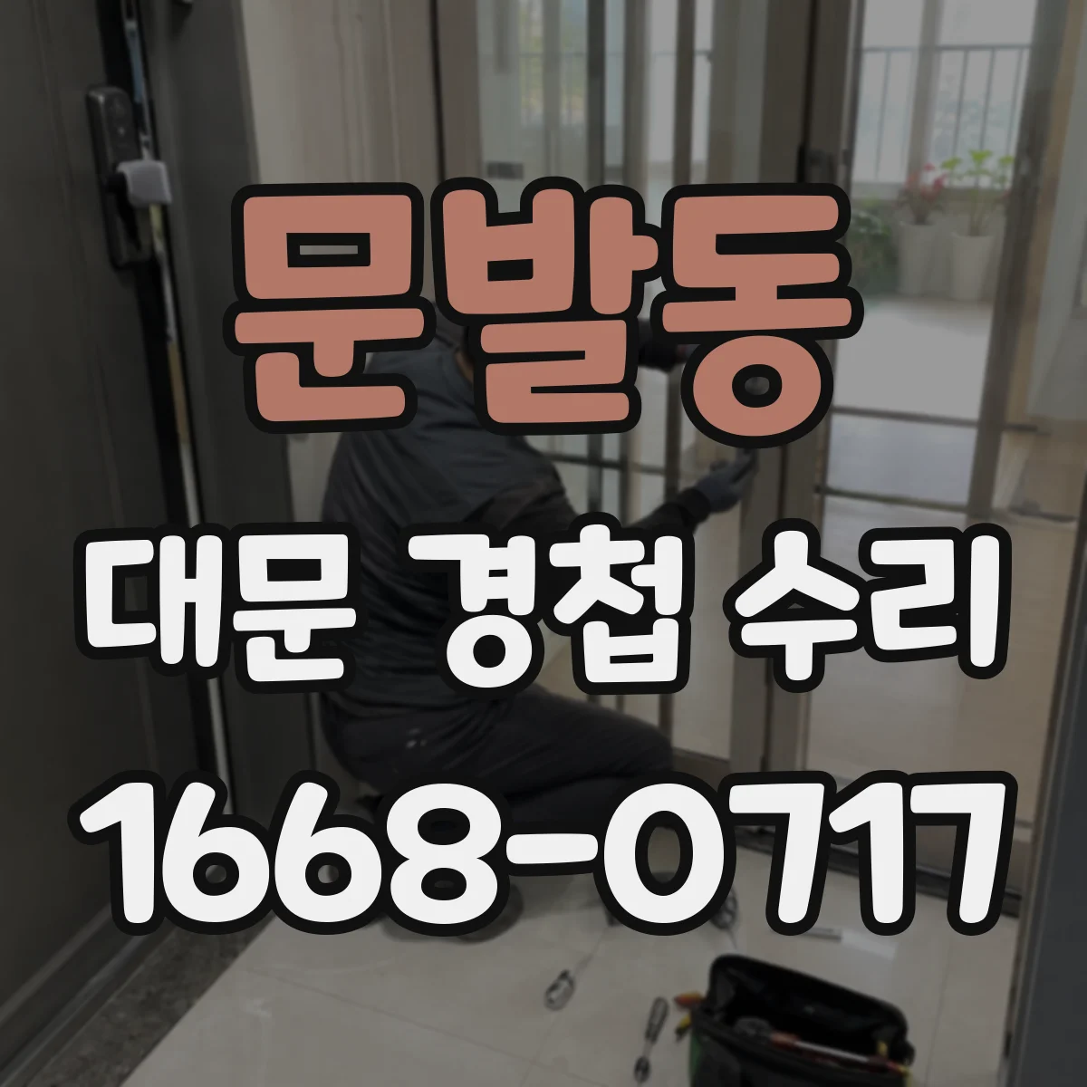 문발동 대문 경첩 수리