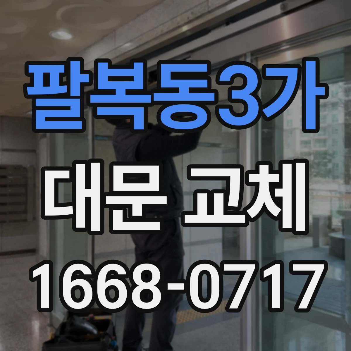 팔복동3가 대문 교체