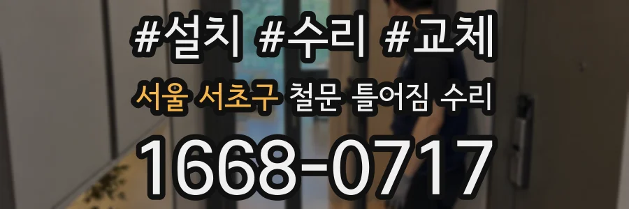서울 서초구 철문 틀어짐 수리