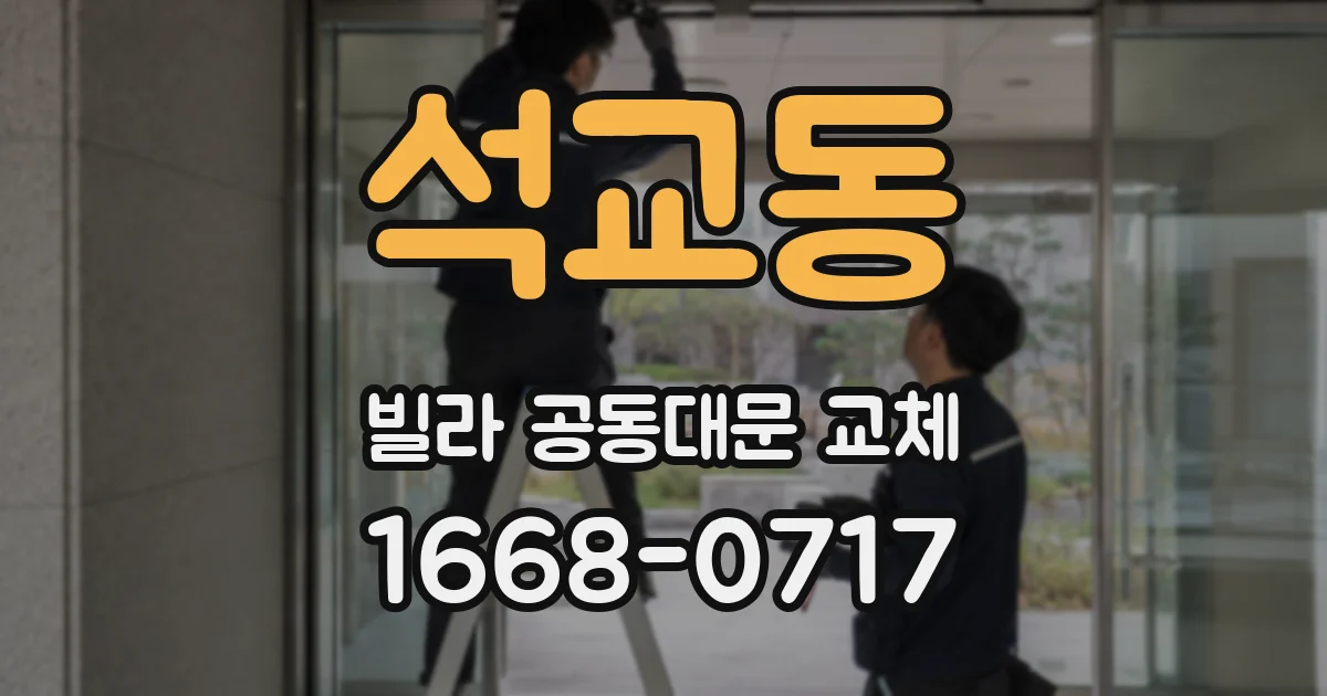 석교동 빌라 공동대문 교체