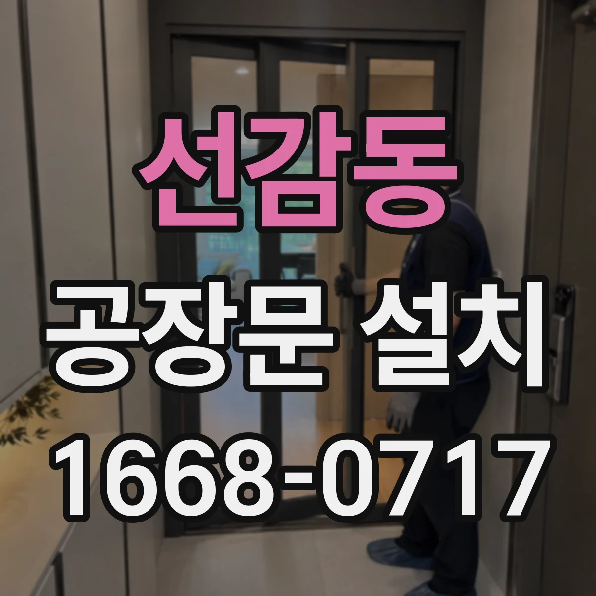 선감동 공장문 설치