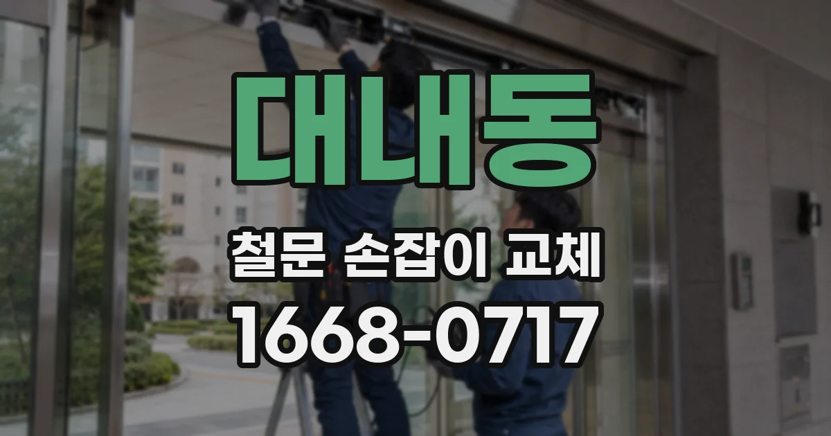 대내동 철문 손잡이 교체