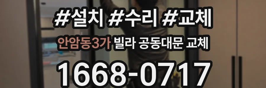 안암동3가 빌라 공동대문 교체