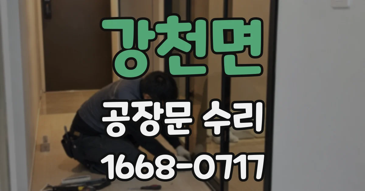 강천면 공장문 수리