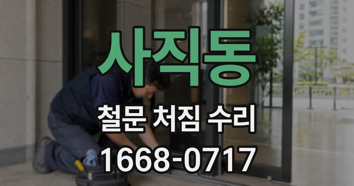 사직동 철문 처짐 수리