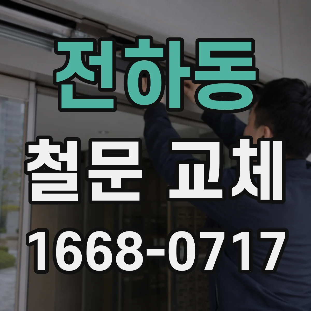 전하동 철문 교체