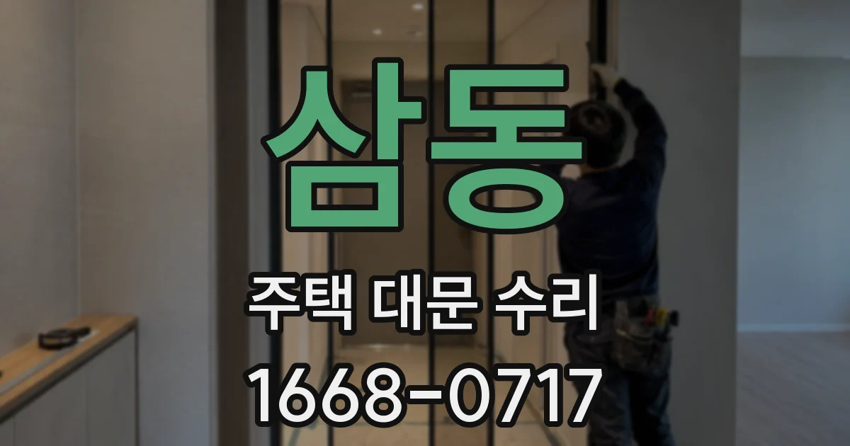 삼동 주택 대문 수리