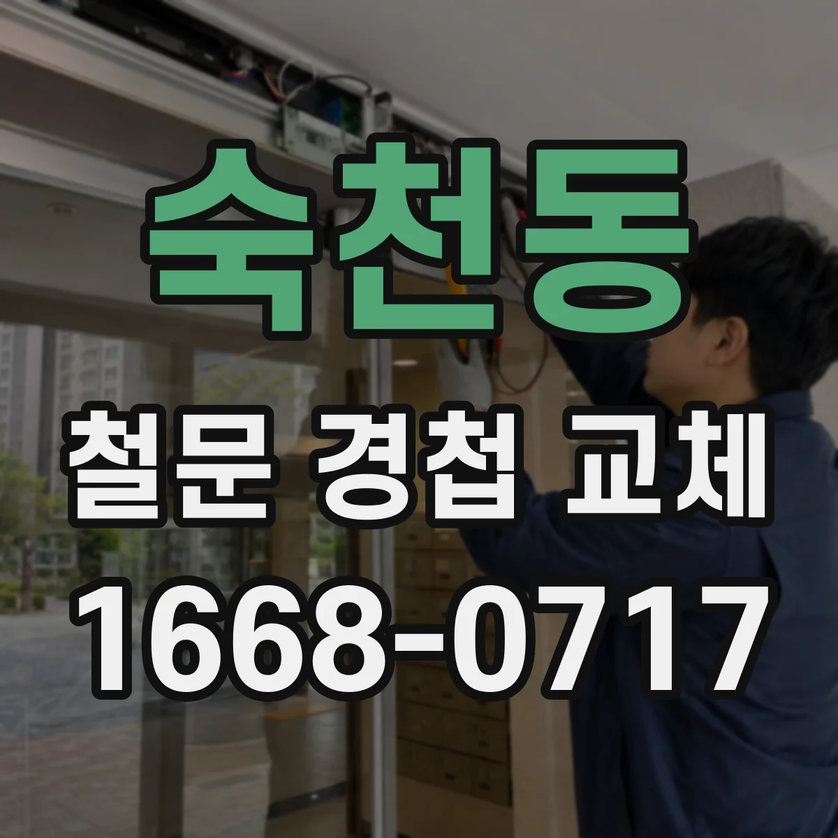 숙천동 철문 경첩 교체