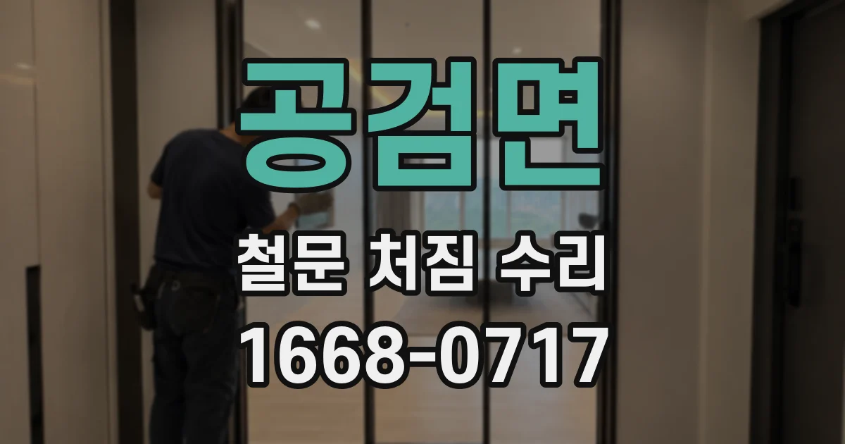 공검면 철문 처짐 수리