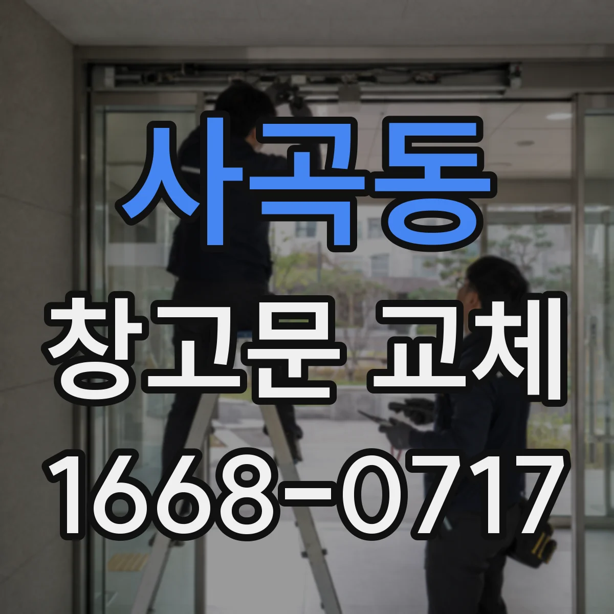 사곡동 창고문 교체