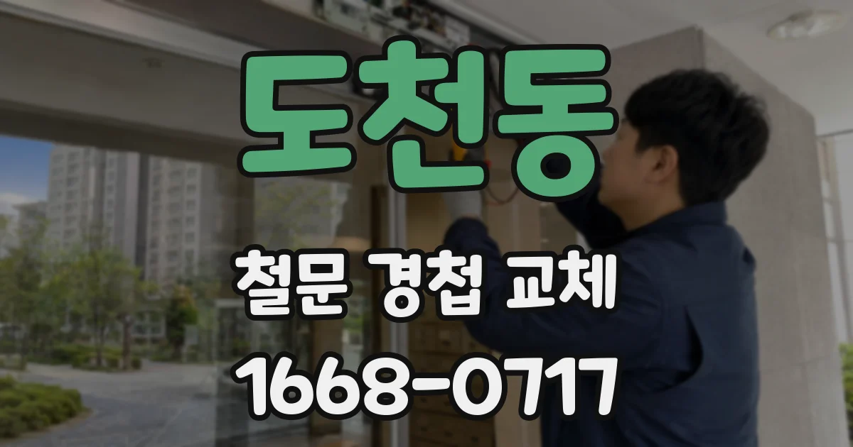 도천동 철문 경첩 교체