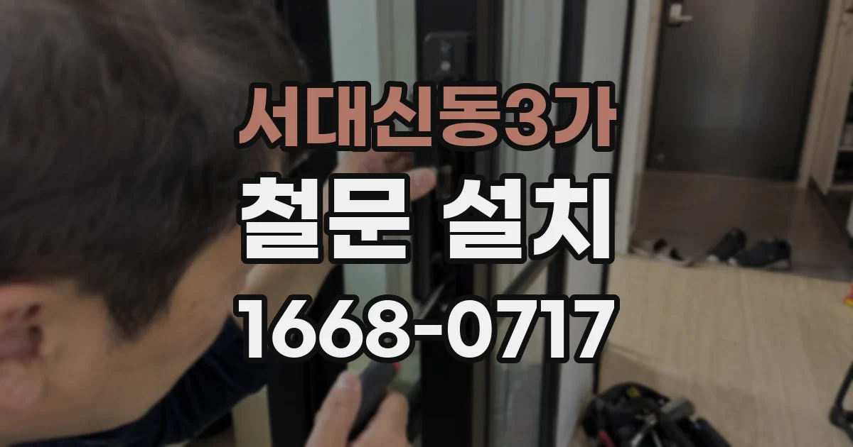 서대신동3가 철문 설치