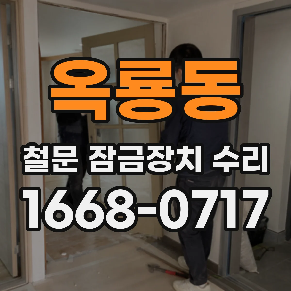 옥룡동 철문 잠금장치 수리
