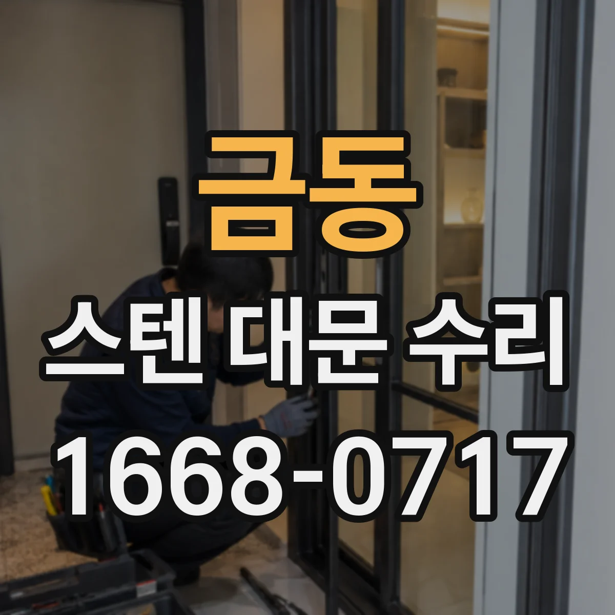 금동 스텐 대문 수리