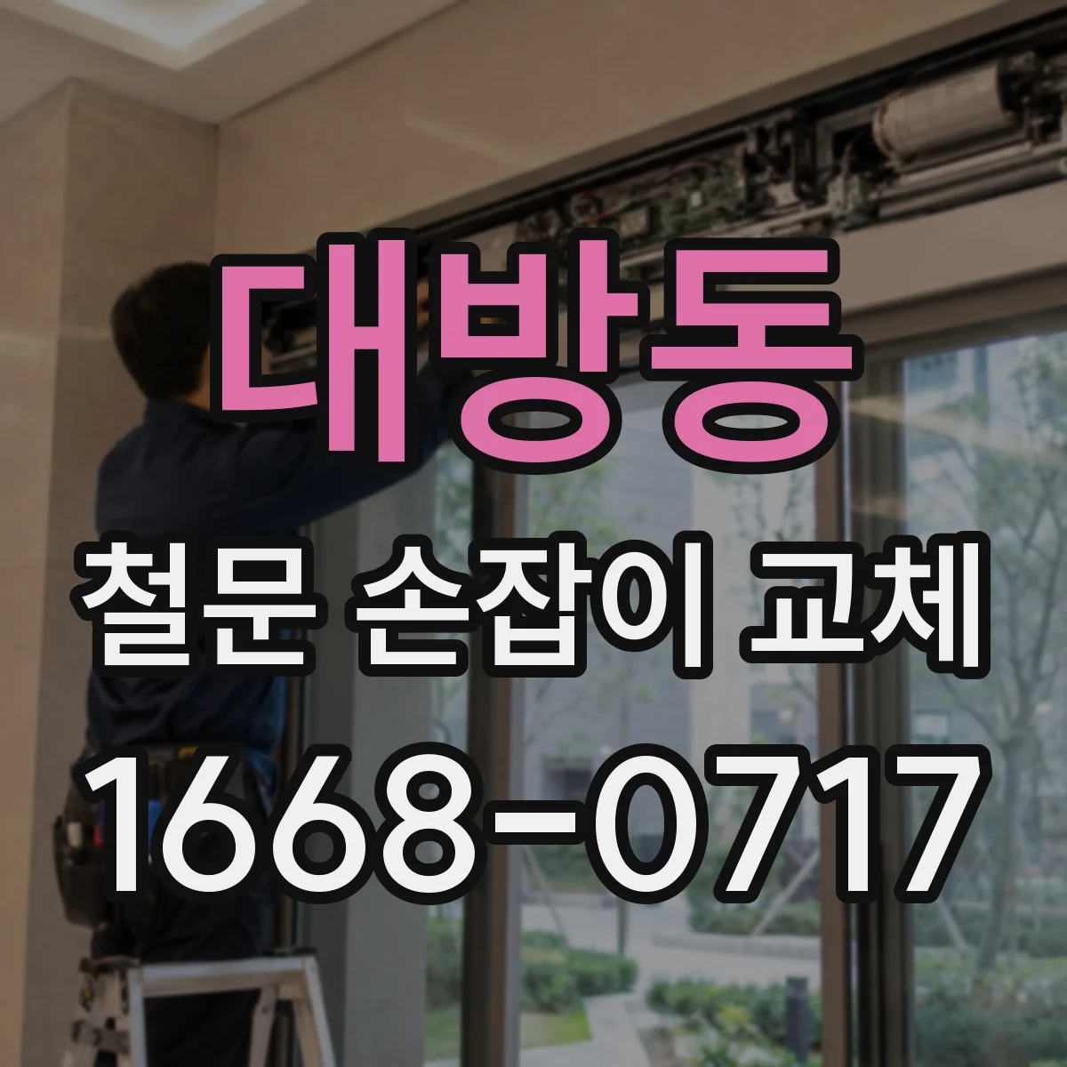 대방동 철문 손잡이 교체