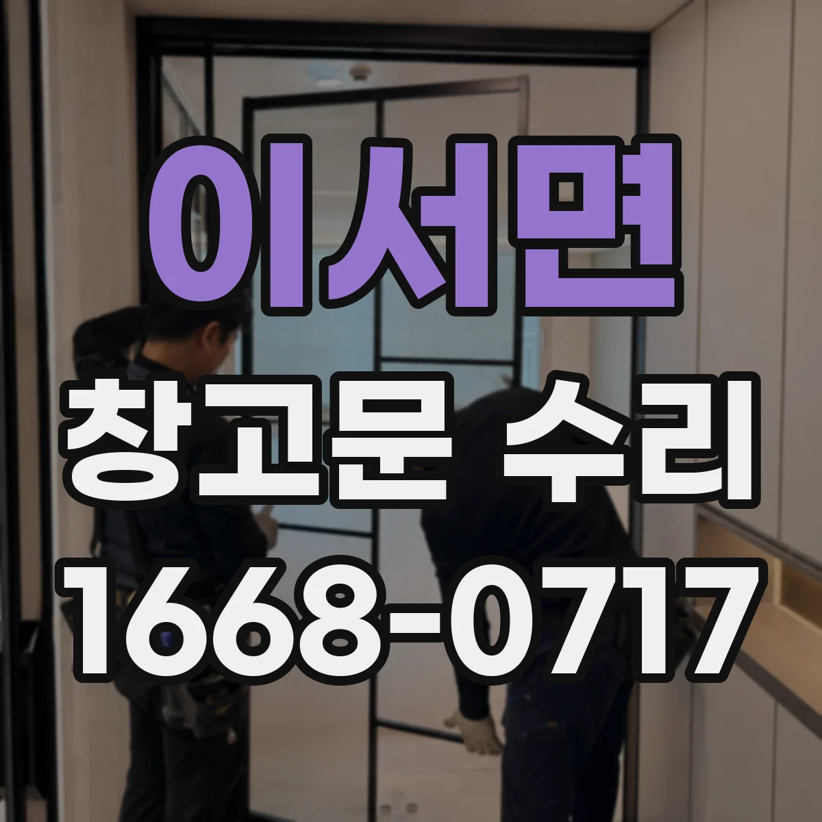 이서면 창고문 수리