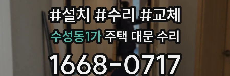수성동1가 주택 대문 수리