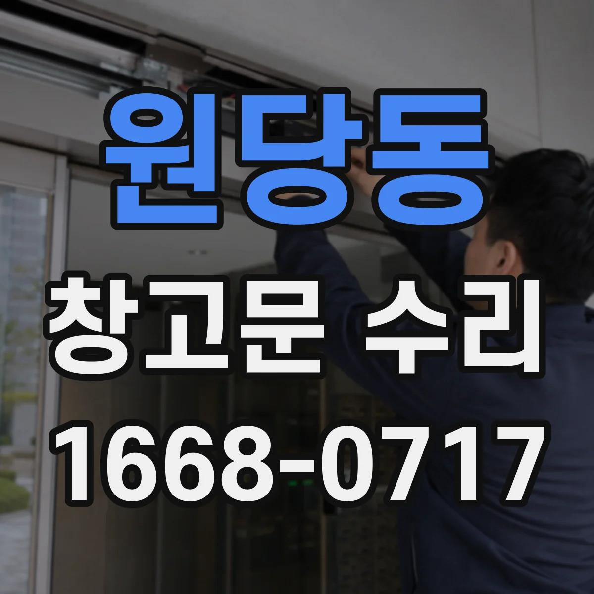 원당동 창고문 수리