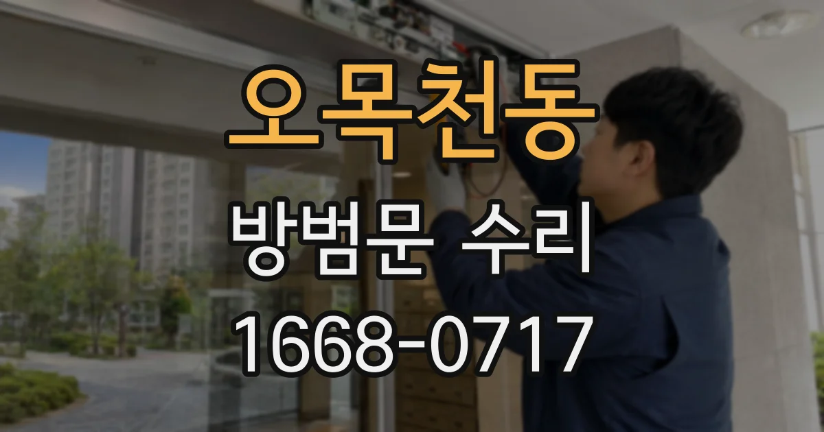 오목천동 방범문 수리