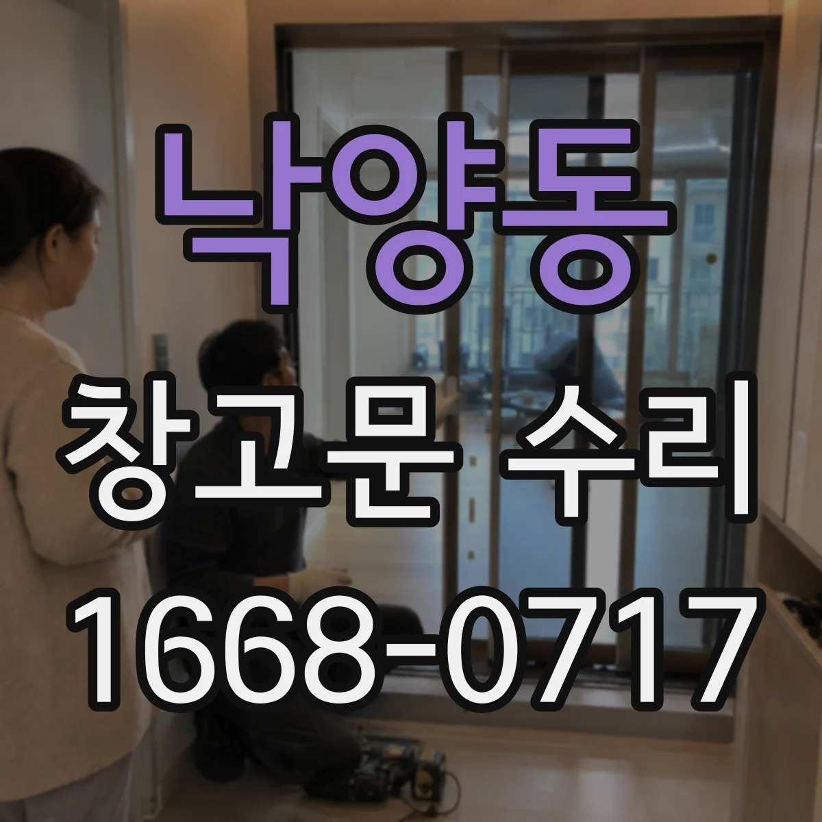 낙양동 창고문 수리