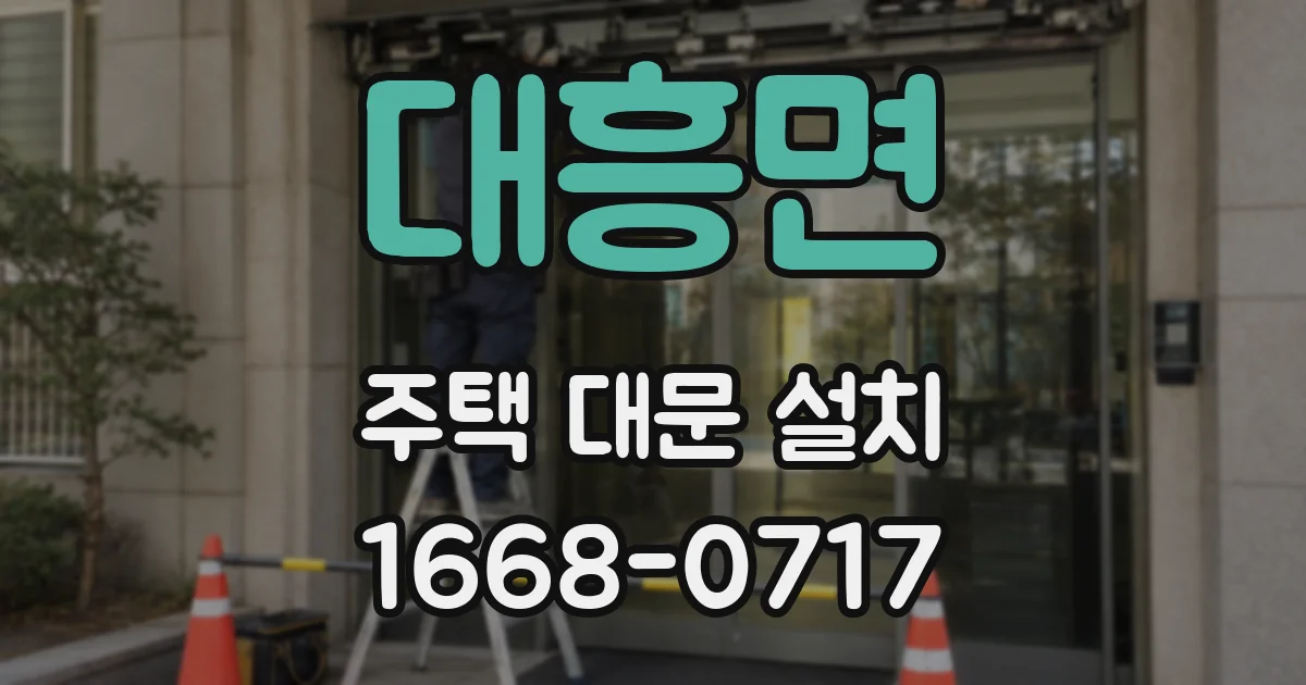 대흥면 주택 대문 설치