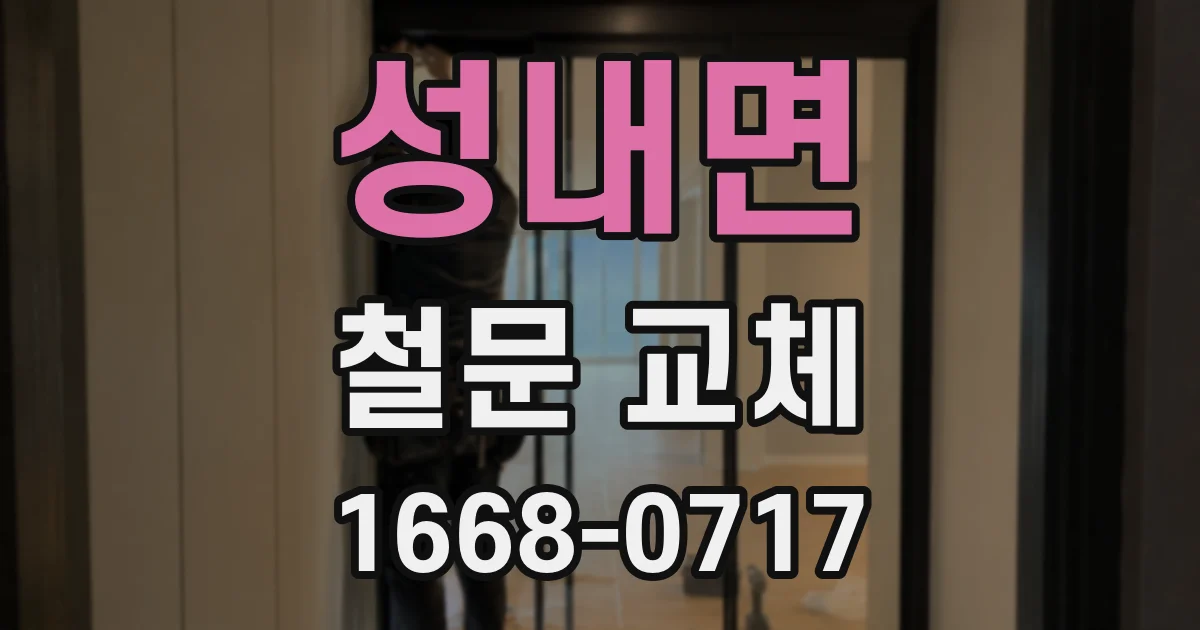 성내면 철문 교체