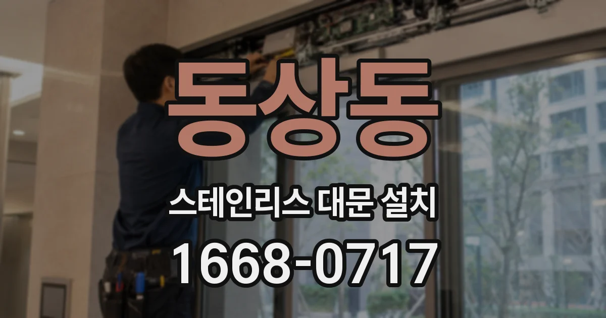 동상동 스테인리스 대문 설치
