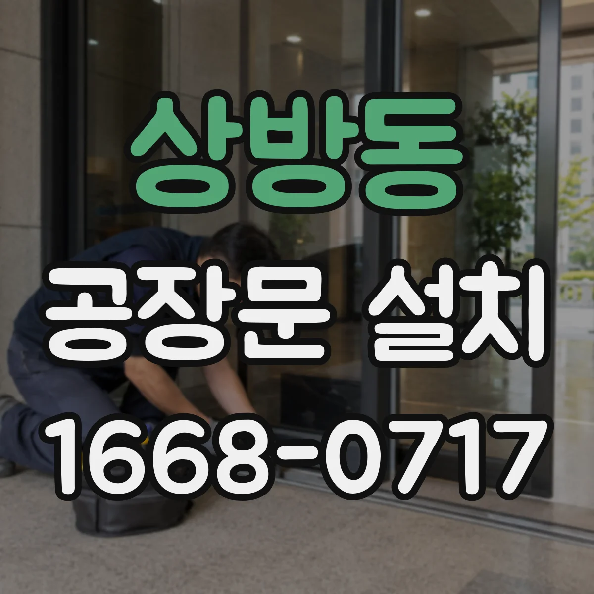 상방동 공장문 설치