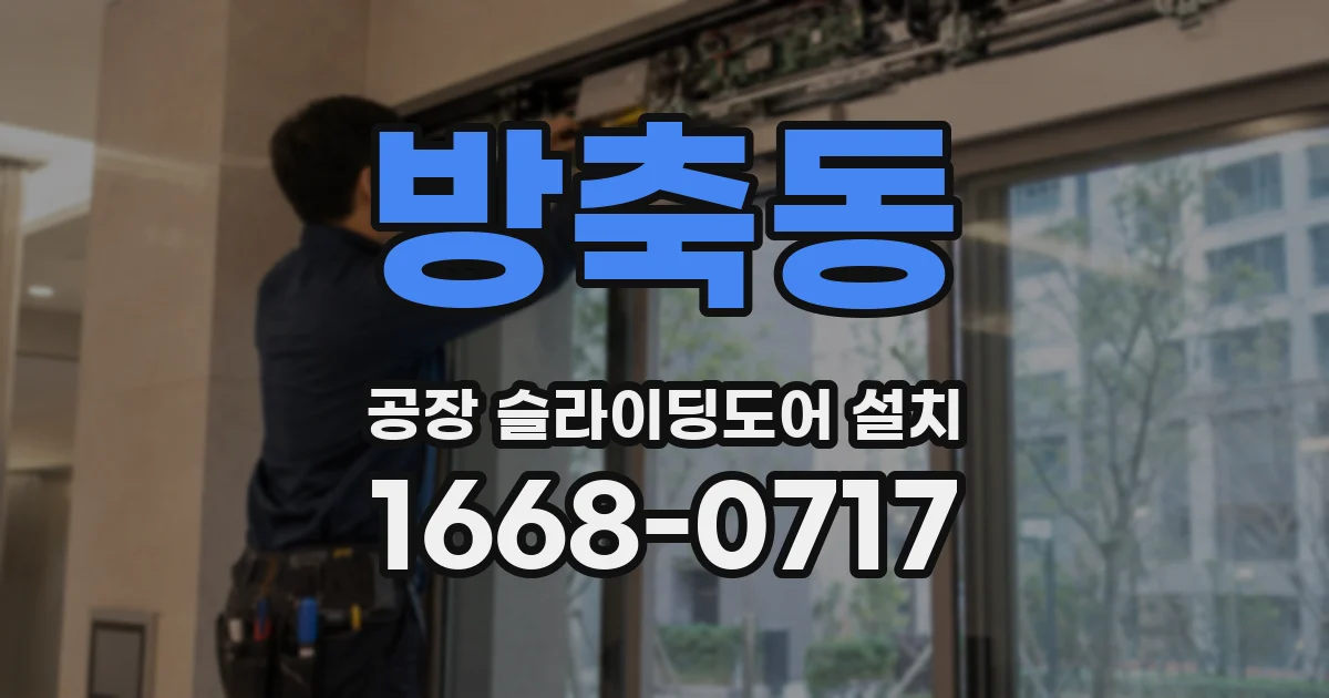 방축동 공장 슬라이딩도어 설치
