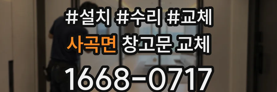 사곡면 창고문 교체