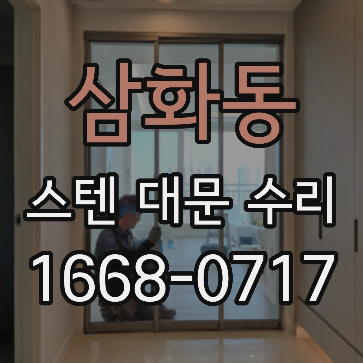삼화동 스텐 대문 수리