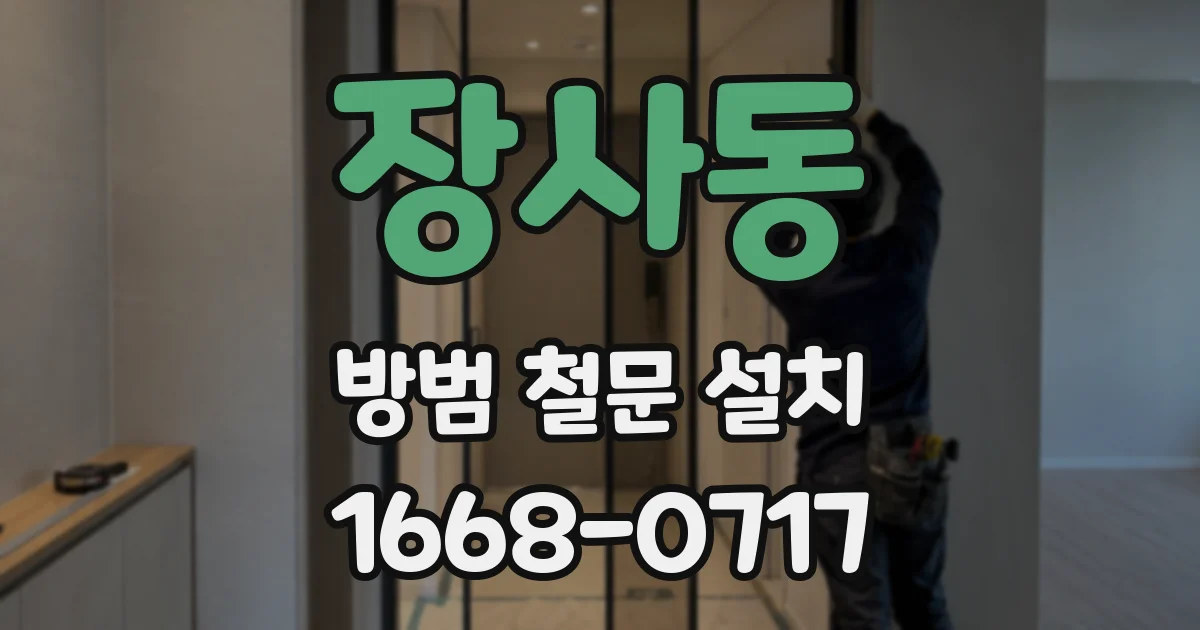 장사동 방범 철문 설치