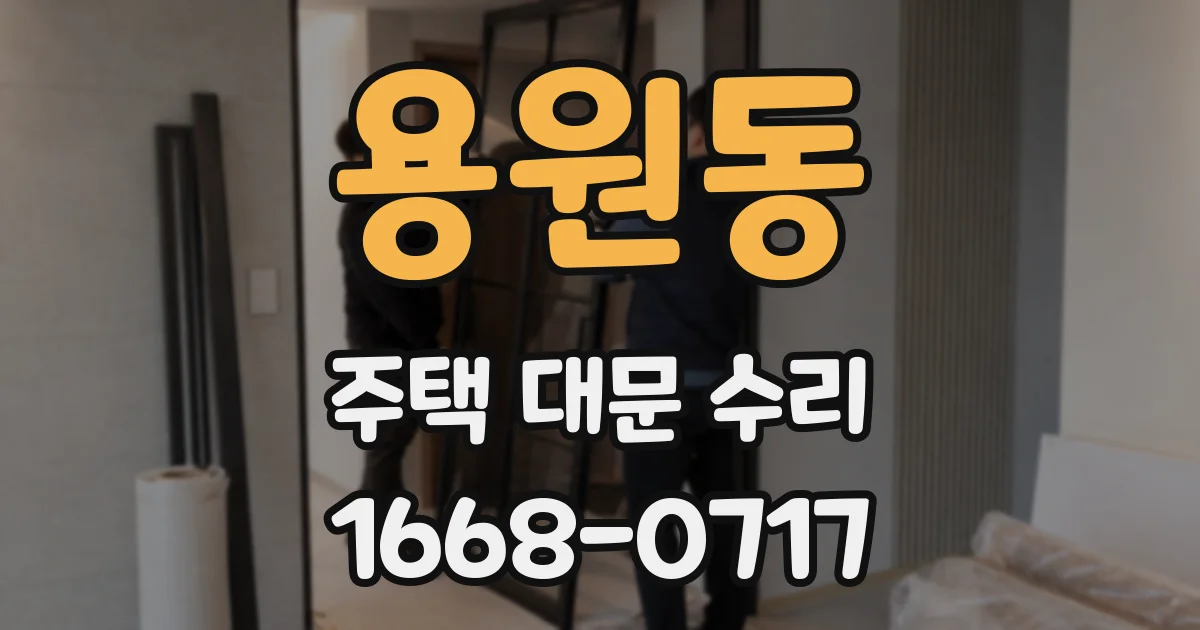 용원동 주택 대문 수리