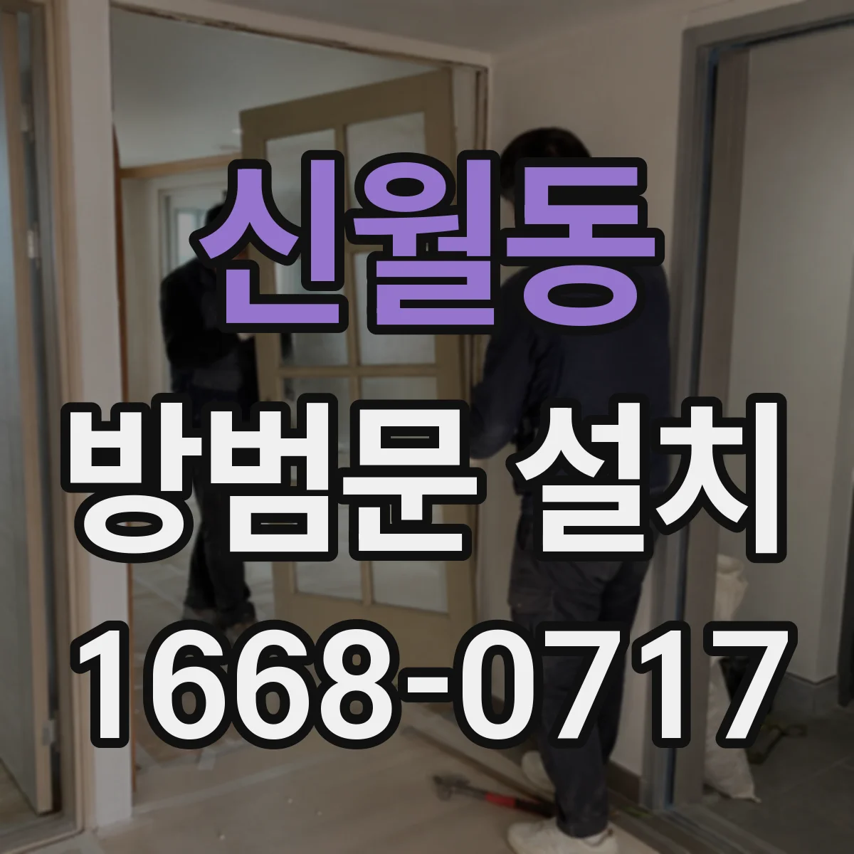 신월동 방범문 설치