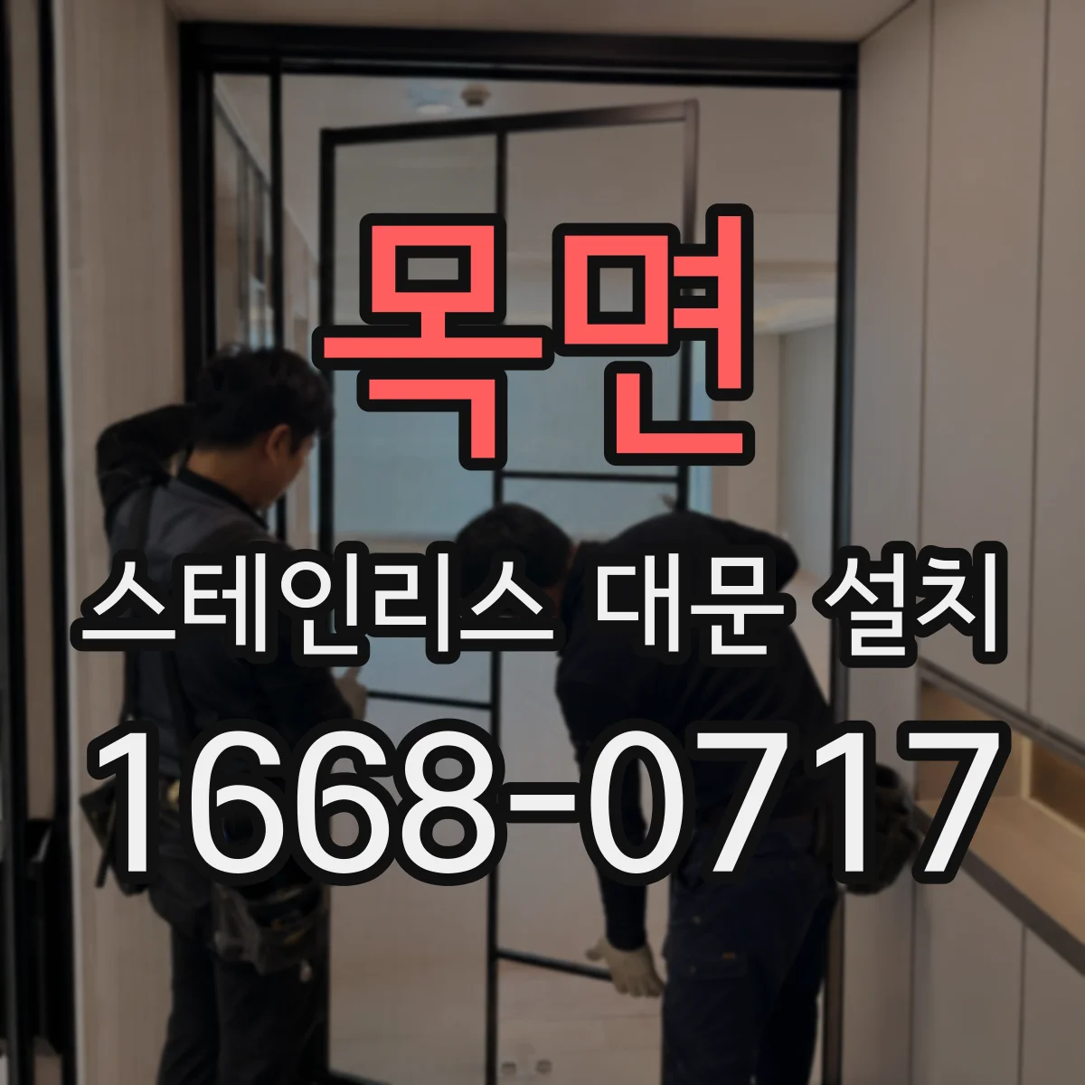 목면 스테인리스 대문 설치