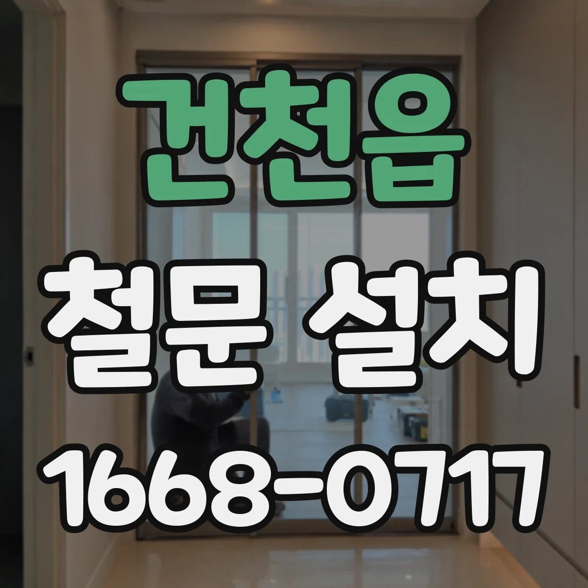 건천읍 철문 설치