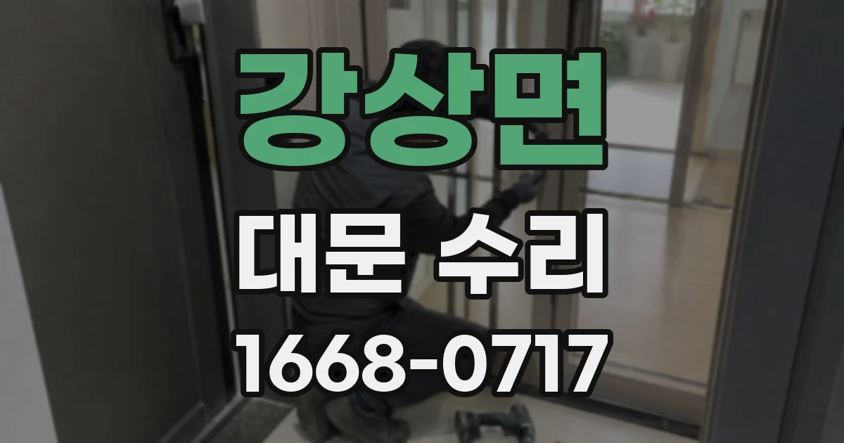 강상면 대문 수리