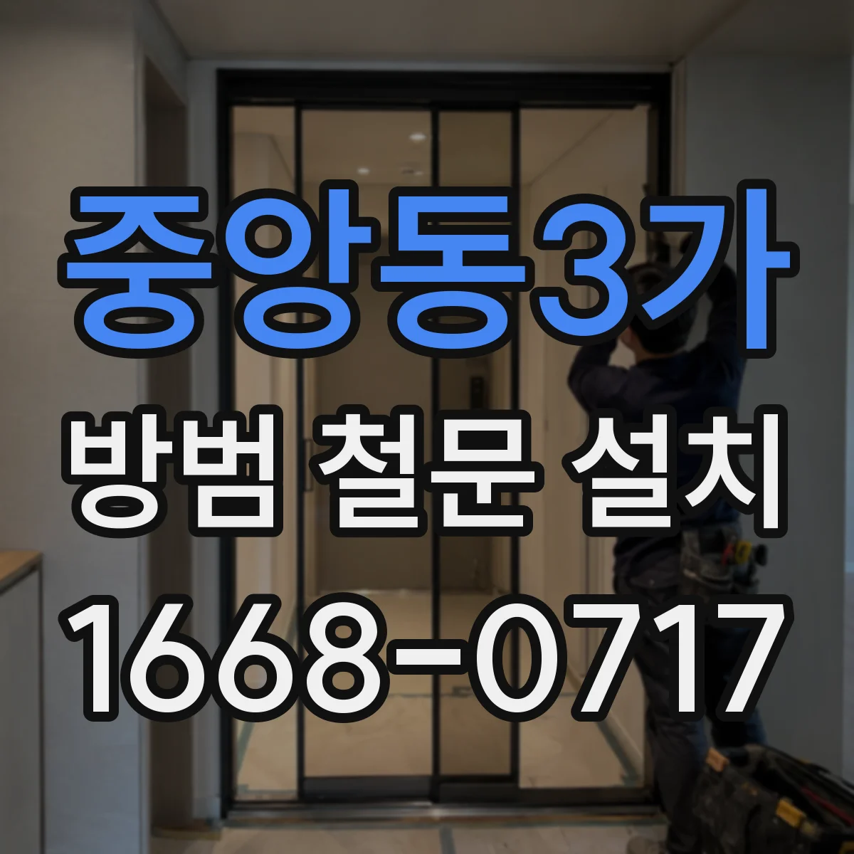 중앙동3가 방범 철문 설치