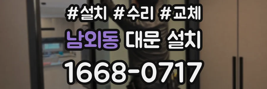 남외동 대문 설치