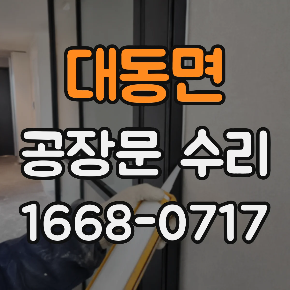 대동면 공장문 수리