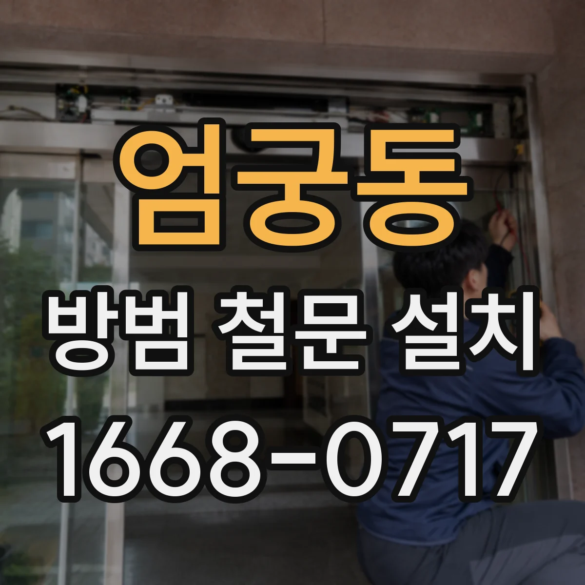 엄궁동 방범 철문 설치