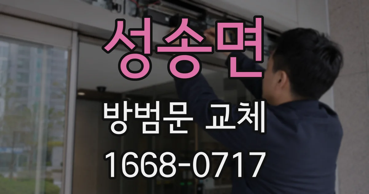 성송면 방범문 교체