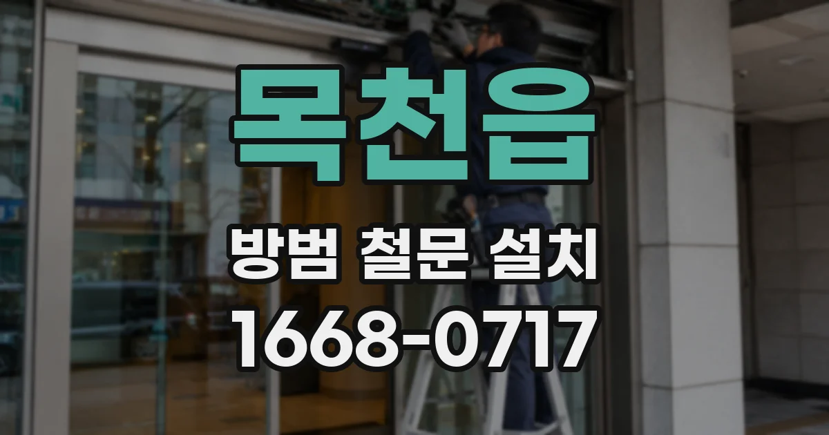 목천읍 방범 철문 설치