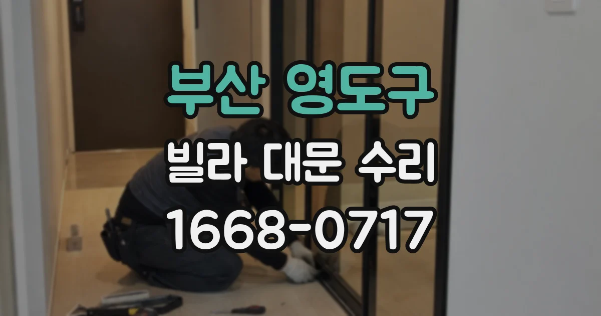 부산 영도구 빌라 대문 수리