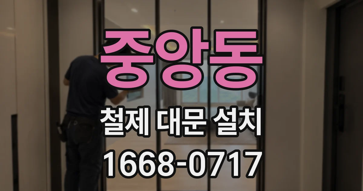 중앙동 철제 대문 설치
