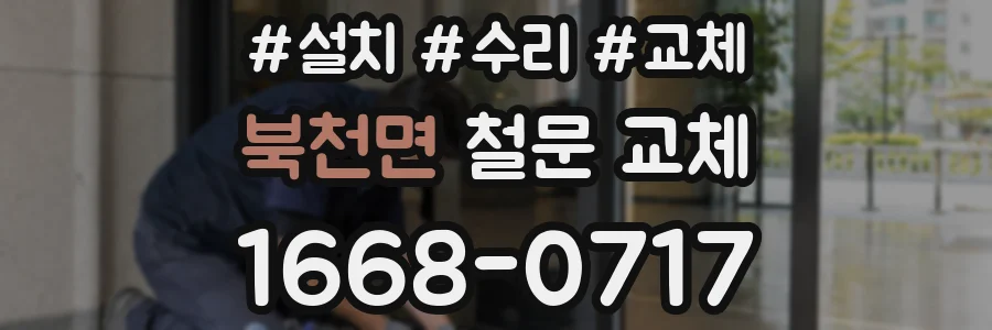 북천면 철문 교체
