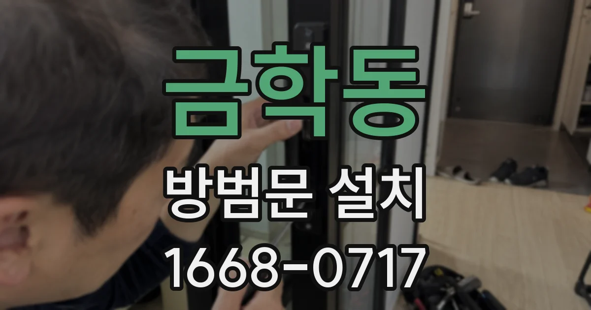 금학동 방범문 설치