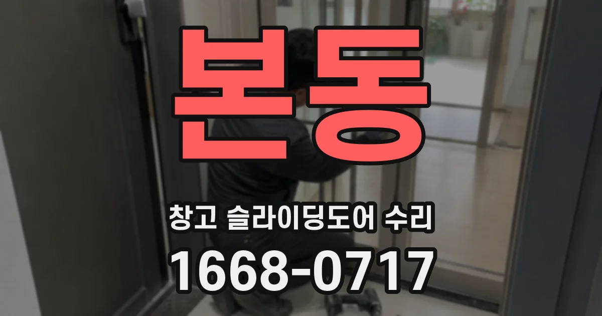 본동 창고 슬라이딩도어 수리