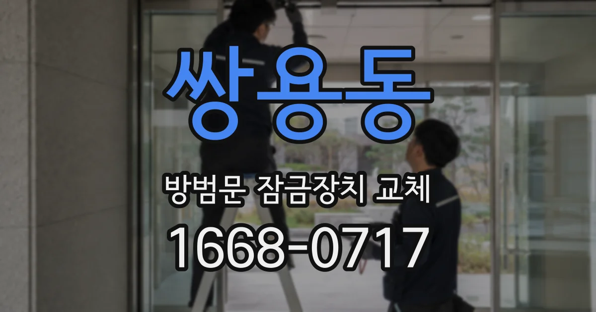 쌍용동 방범문 잠금장치 교체